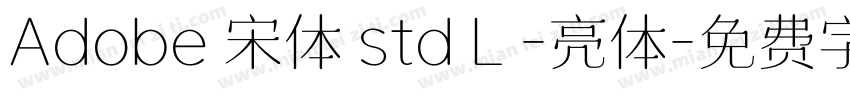 Adobe 宋体 std L -亮体字体转换